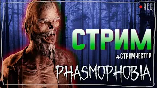 СТРИМЧЕСТЕР #158 ► ФАЗМОФОБИЯ | PHASMOPHOBIA ВЕСЕЛЫЙ СТРИМ ОБНОВЛЕНИЕ 0.8.0.8