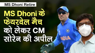 MS Dhoni Retirement: धोनी के फेयरवेल मैच को लेकर Jharkhand CM Hemant Soren की BCCI से अपील