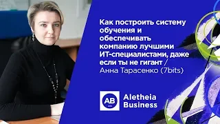 Постройте систему обучения и обеспечьте компанию лучшими ИТ-специалистами / Анна Тарасенко (7bits)