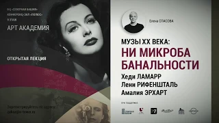 Музы ХХ века. Ни микроба банальности II. Хэди Ламарр, Амелия Эрхарт, Лени Рифеншталь.