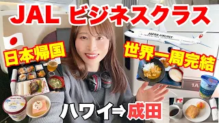 【世界一周最終回】JAL国際線ビジネスクラスで日本帰国！（ホノルル⇒成田空港）世界一周航空券ビジネスクラスの旅#37