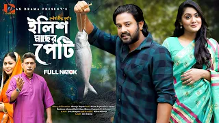 Elish Maser Peti | ইলিশ মাছের পেটি | Asraf Supto | Emu Sikder | Rocky Khan | Bangla New Natok 2024