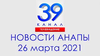 Анапа Новости 26 марта 2021 г. Информационная программа "Городские подробности"