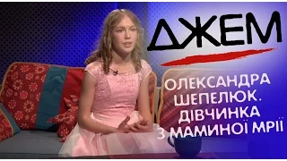 Олександра Шепелюк. Дівчинка з маминої мрії | ДЖЕМ