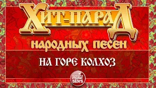 ХИТ-ПАРАД НАРОДНЫХ ПЕСЕН ❀ НА ГОРЕ КОЛХОЗ ❀ РАИСА ОТРАДНАЯ