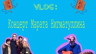 VLOG: Концерт Марата Нигматуллина)