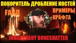 POE 3.21 Дробление костей - итоговая версия гайд + примеры крафта | Boneshatter guide