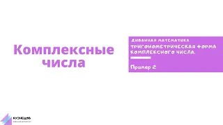 Тригонометрическая форма комплексного числа. Пример 2. Вступительные Прага