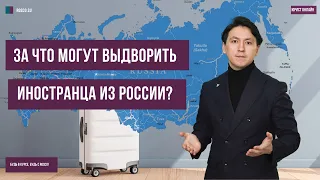 За что могут выдворить иностранца из России?