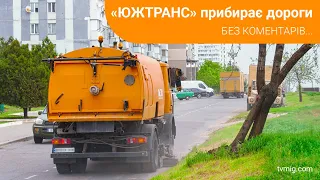 Спецтехніка комунального підприємства «ЮЖТРАНС» прибирає дороги міста. Без коментарів. 17.04.24