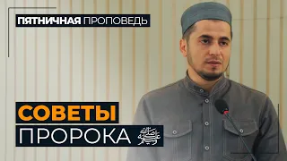 Советы Пророка ﷺ / Абдулла Салимов