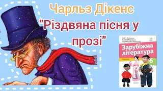 "Різдвяна пісня у прозі" Чарльз Дікенс скорочено