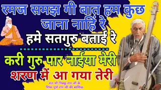 रमज समझ गि बात हम कुछ जाना नाही रे, करी गुरु पार नईया मेरी,शरण मे आ गया तेरी पूर्णराम जी की बाणिया 🙏