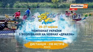 Чемпіонат України з веслування на човнах «Дракон» 2021. 200 м. ФІНАЛИ