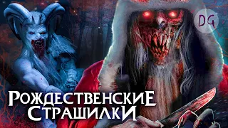 [ТРЕШ ОБЗОР] фильма РОЖДЕСТВЕНСКИЕ СТРАШИЛКИ (Санта-Клаус против зомби-эльфов и не только...)