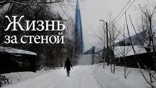 Жизнь за стеной. Петербург