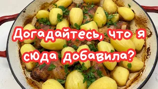 КУРИЦА С КАРТОШКОЙ-ВКУСНЕНЬКО! 🌺 CHICKEN  WITH POTATOES AND CAPERS 🌺@Amond