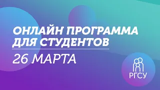 26 марта. Онлайн мастер-классы, вебинары и научные кружки для студентов