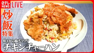 【チャーハン！大集合】チキンチャーハン特大唐揚げ3つドーン/ごろごろ焼き豚チャーハン/真っ黒ニンニクチャーハン　など