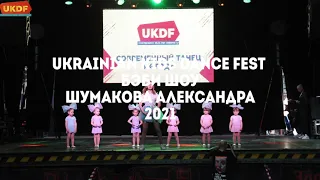 Бэби-шоу Шумакова Александра Ukrainian Kids Dance Festival 2021