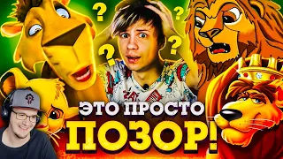 ОТВРАТИТЕЛЬНЫЙ ПЛАГИАТ "КОРОЛЬ ЛЕВ" - ОТКУДА столько этой ДРЯНИ? ► Уголок Акра ( Акр ) | Реакция