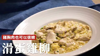 滑蛋雞柳｜雞胸肉也可以很嫩、很滑哦～[詹姆士/姆士流]