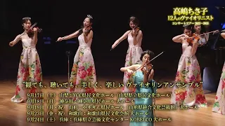 高嶋ちさ子 12人のヴァイオリニスト コンサートツアー2022-2023 ティザー映像