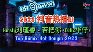 离别开出花 (DJHZ版 2023 抖音热播版) x 若把你 x 姑娘别哭泣 x 兜兜转转 x 别无所爱 x 爱财爱己 Remix Tiktok Mixtape Vol 2