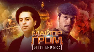 «Майор Гром»: создатели фильма про съёмочный ад, баню с Милоновым и «Игру Престолов»