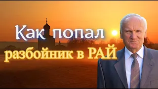 Осипов А.И. Как мог попасть в Рай правый разбойник, порабощённый страстям?