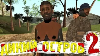 ДИКИЙ ОСТРОВ 2 || Felliny [GTA SAMP]