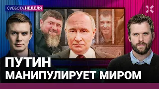 Потапенко, Ломаев, Пастухов | Путин манипулирует миром. Кадыровцы захватывают власть. Кашин vs ФБК