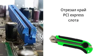 Разрезаем слот pcie x1 ножом