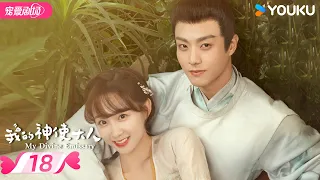 ENGSUB【FULL】My Divine Emissary EP18 | 💝The happy couple is destined for a good relationship！ | YOUKU