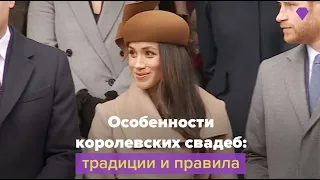 Строгие правила королевской семьи, касающиеся брака