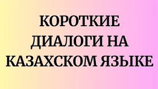 Казахский язык для всех! Короткие диалоги на казахском языке.