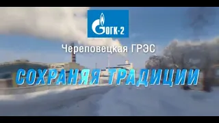 Энергетики Череповецкой ГРЭС рассказали о традициях родного предприятия