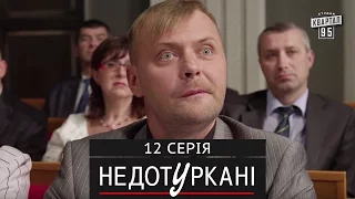 «Недотуркані» – новый комедийный сериал - 12 серия | сериалы 2016