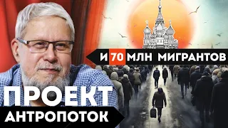 ПРОЕКТ "АНТРОПОТОК" И 70 МИЛЛИОНОВ МИГРАНТОВ. СЕРГЕЙ ПЕРЕСЛЕГИН