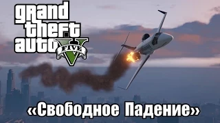 GTA5 - Свободное Падение - Майкл + Тревор.