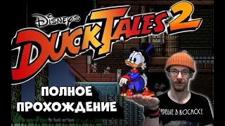 ✅Duck Tales 2 (NES)✅ Вечер сУтками 2.0 Полное прохождение со всеми секретами.