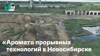 «Аромат» прорывных технологий в Новосибирске