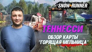 SnowRunner: штат Теннесси - обзор карты "Горящая мельница"!