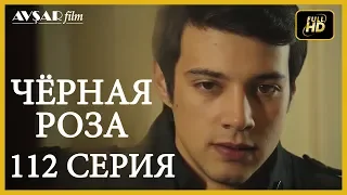 Чёрная роза 112 серия (Русский субтитр)