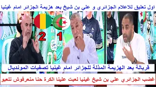 اول تعليق للاعلام الجزائري و علي بن شيخ بعد هزيمة الجزائر بميدانه امام غينيا في تصفيات كاس العالم