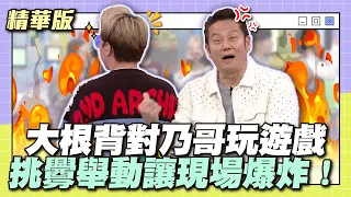 大根背對乃哥玩遊戲，嘲諷的味道超濃！挑釁舉動讓現場爆炸！│天才衝衝衝精華