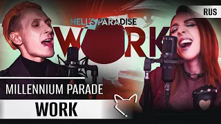 millennium parade — Ｗ●ＲＫ  [Адский рай | Hell's Paradise] русский кавер от Tanri  feat.  @Jackie_O