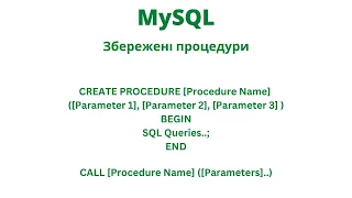 Збережені процедури. StoredProcedures | JavalinUa | MySQL