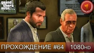 GTA 5 прохождение на русском - Нас поимели - Часть 64  [1080 HD]