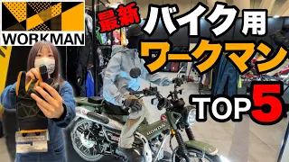 【ワークマン】春夏バイク乗りに絶対オススメTOP5！2024新作発表会より！